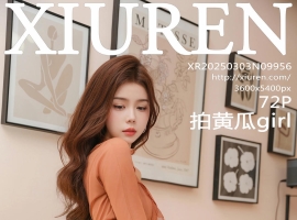 [XiuRen秀人网] 2025.03.03 No.9956 拍黄瓜girl [72+1P]