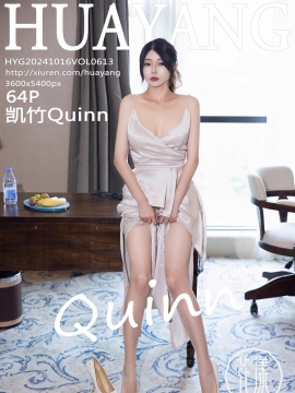 [HuaYang花漾写真] 2024.10.16 VOL.613 凯竹Quinn [64+1P]