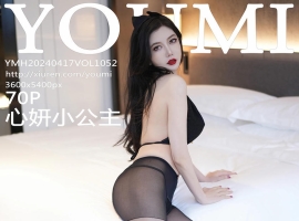 [YOUMI尤蜜荟] 2024.04.17 VOL.1052 心妍小公主 [70+1P]