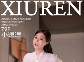 [XiuRen秀人网] 2024.10.25 No.9350 小逗逗 [79+1P]