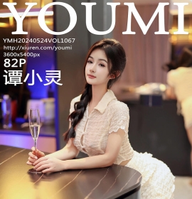 [YOUMI尤蜜荟] 2024.05.24 VOL.1067 谭小灵 [82+1P]
