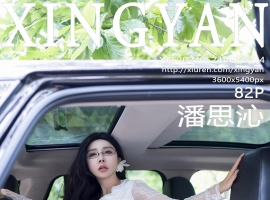 [XINGYAN星颜社] 2024.05.24 VOL.234 潘思沁 [82+1P]