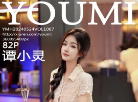 [YOUMI尤蜜荟] 2024.05.24 VOL.1067 谭小灵 [82+1P]