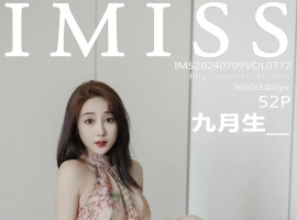 [IMISS爱蜜社] 2024.07.09 VOL.772 九月生__ [52+1P]