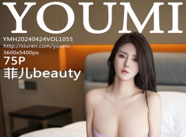 [YOUMI尤蜜荟] 2024.04.24 VOL.1055 菲儿beauty [75+1P]