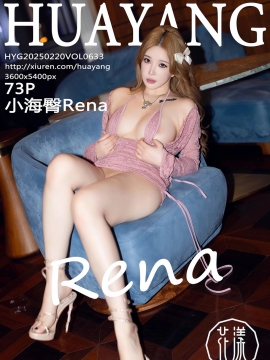 [HuaYang花漾写真] 2025.02.20 VOL.633 小海臀Rena [73+1P]