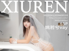 [XiuRen秀人网] 2024.12.03 No.9539 姚若兮vay [65+1P]