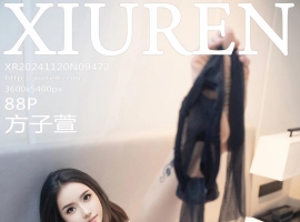 [XiuRen秀人网] 2024.11.20 No.9472 方子萱 [88+1P]