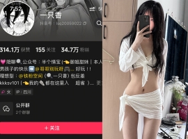 抖音 一只香 铁粉空间 NO.003期 【19P16V】