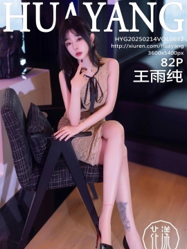 [HuaYang花漾写真] 2025.02.14 VOL.632 王雨纯 [82+1P]