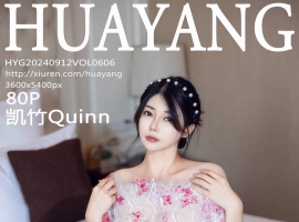 [HuaYang花漾写真] 2024.09.12 VOL.606 凯竹Quinn [80+1P]
