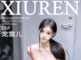 [XiuRen秀人网] 2024.07.03 No.8794 龙雪儿 [51+1P]