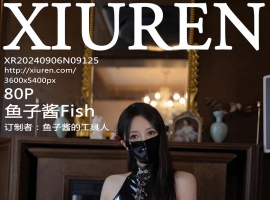 [XiuRen秀人网] 2024.09.06 No.9125 鱼子酱Fish [80+1P]