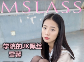 [MSLASS梦丝女神] 2019-05-02 雪馨 学院的JK黑丝袜 [80P/451MB]