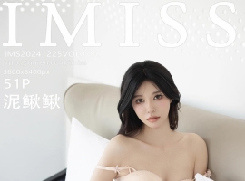 [IMISS爱蜜社] 2024.12.25 VOL.780 泥鳅鳅 [51+1P]