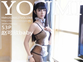 [YOUMI尤蜜荟] 2024.05.27 VOL.1068 赵可欣baby [53+1P]