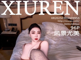 [XiuRen秀人网] 2025.03.03 No.9955 风景尤美 [96+1P]