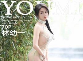 [YOUMI尤蜜荟] 2024.04.22 VOL.1054 林幼一 [70+1P]