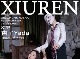 [XiuRen秀人网] 2024.07.03 No.8799 杏子Yada [82+1P]