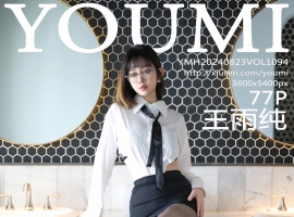 [YOUMI尤蜜荟] 2024.08.23 VOL.1094 王雨纯 [77+1P]