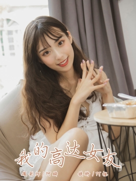 [YALAYI雅拉伊] 2019.08.02 NO.357 阿橙《我的高达女友》[43P+1P/421M]