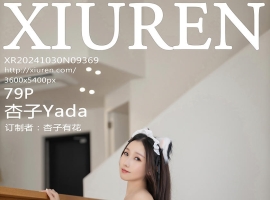 [XiuRen秀人网] 2024.10.30 No.9369 杏子Yada [79+1P]