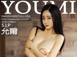 [YOUMI尤蜜荟] 2024.05.07 VOL.1058 允爾 [51+1P]
