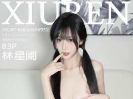 [XiuRen秀人网] 2024.08.01 No.8952 林星阑 [83+1P]