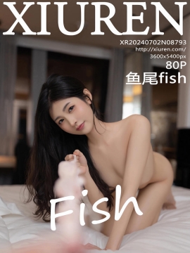[XiuRen秀人网] 2024.07.02 No.8793 鱼尾fish [80+1P]