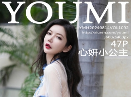 [YOUMI尤蜜荟] 2024.08.14 VOL.1092 心妍小公主 [47+1P]