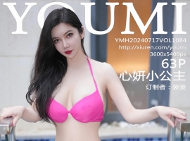 [YOUMI尤蜜荟] 2024.07.17 VOL.1084 心妍小公主 [63+1P]
