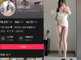抖音 邪花仙 铁粉空间 NO.001期 【44P】
