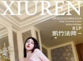 [XiuRen秀人网] 2025.12.16 No.11114 凯竹法师～ [81+1P]