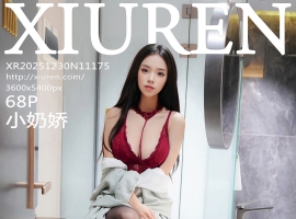 [XiuRen秀人网] 2025.12.30 No.11175 小奶娇 [68+1P]