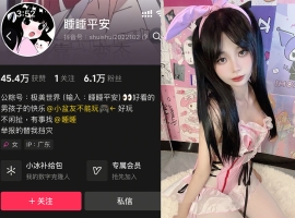 抖音 睡睡平安 铁粉空间 NO.001期 【39P】