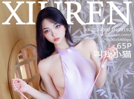 [XiuRen秀人网] 2024.09.23 No.9192 叫我小猫 [65+1P]
