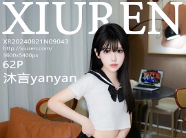 [XiuRen秀人网] 2024.08.21 No.9043 沐言yanyan [62+1P]
