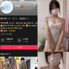 抖音 许许 铁粉空间 NO.001期 【2P6V】