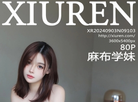 [XiuRen秀人网] 2024.09.03 No.9103 麻布学妹 [80+1P]