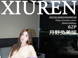 [XiuRen秀人网] 2024.08.20 No.9038 月野兔美妞 [62+1P]