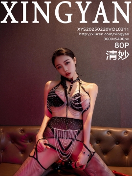 [XINGYAN星颜社] 2025.02.20 VOL.311 清妙 [80+1P]