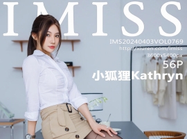 [IMISS爱蜜社] 2024.04.03 VOL.769 小狐狸Kathryn [56+1P]