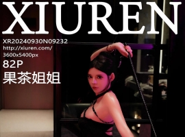 [XiuRen秀人网] 2024.09.30 No.9232 果茶姐姐 [82+1P]