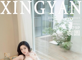 [XINGYAN星颜社] 2025.02.27 VOL.315 袁圆 [79+1P]