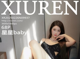 [XiuRen秀人网] 2025.02.26 No.9937 星星baby [68+1P]
