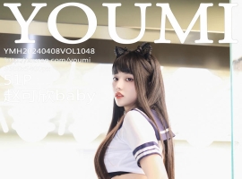 [YOUMI尤蜜荟] 2024.04.08 VOL.1048 赵可欣baby [51+1P]