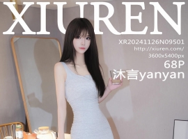 [XiuRen秀人网] 2024.11.26 No.9501 沐言yanyan [68+1P]