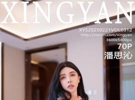 [XINGYAN星颜社] 2025.02.21 VOL.312 潘思沁 [70+1P]