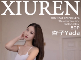[XiuRen秀人网] 2024.11.20 No.9474 杏子Yada [80+1P]