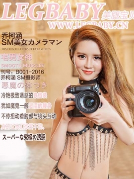 [LEGBABY美腿宝贝] 2016.07.19 B001 乔柯涵 SM摄影师 [51P+327M]